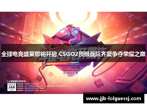 全球电竞盛宴即将开启 CSGO2顶级战队齐聚争夺荣耀之巅