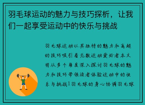 羽毛球运动的魅力与技巧探析，让我们一起享受运动中的快乐与挑战