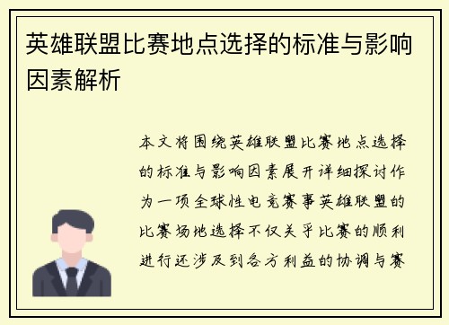 英雄联盟比赛地点选择的标准与影响因素解析