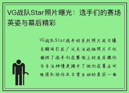 VG战队Star照片曝光：选手们的赛场英姿与幕后精彩