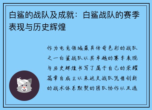 白鲨的战队及成就：白鲨战队的赛季表现与历史辉煌
