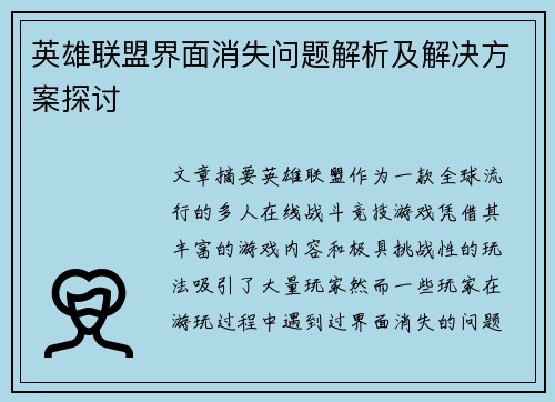 英雄联盟界面消失问题解析及解决方案探讨