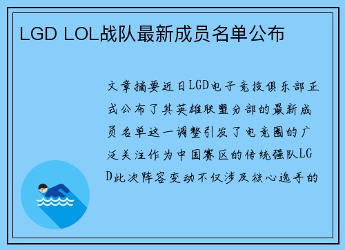 LGD LOL战队最新成员名单公布