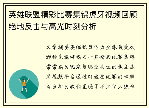 英雄联盟精彩比赛集锦虎牙视频回顾绝地反击与高光时刻分析