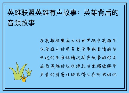 英雄联盟英雄有声故事:英雄背后的音频故事