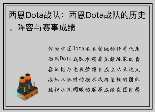 西恩Dota战队:西恩Dota战队的历史、阵容与赛事成绩