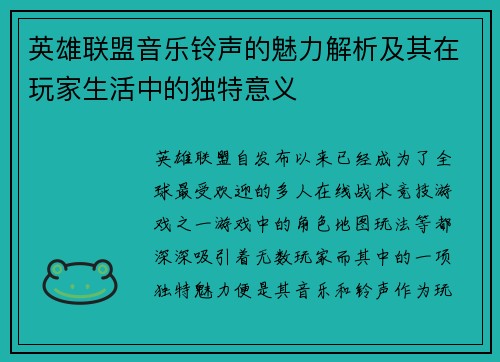 英雄联盟音乐铃声的魅力解析及其在玩家生活中的独特意义