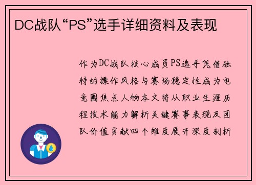 DC战队“PS”选手详细资料及表现