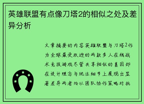 英雄联盟有点像刀塔2的相似之处及差异分析