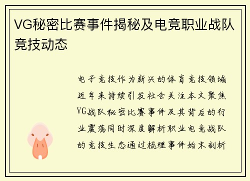 VG秘密比赛事件揭秘及电竞职业战队竞技动态