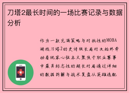刀塔2最长时间的一场比赛记录与数据分析