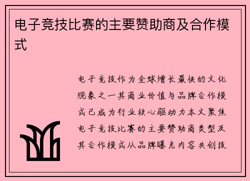电子竞技比赛的主要赞助商及合作模式