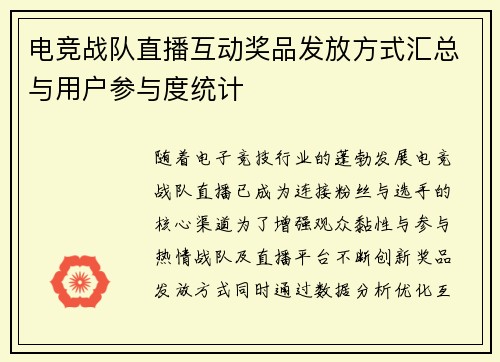 电竞战队直播互动奖品发放方式汇总与用户参与度统计