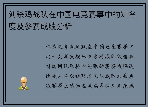 刘杀鸡战队在中国电竞赛事中的知名度及参赛成绩分析