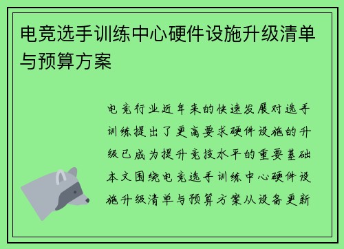 电竞选手训练中心硬件设施升级清单与预算方案