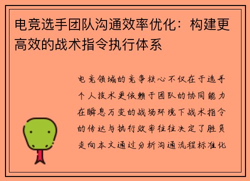 电竞选手团队沟通效率优化:构建更高效的战术指令执行体系