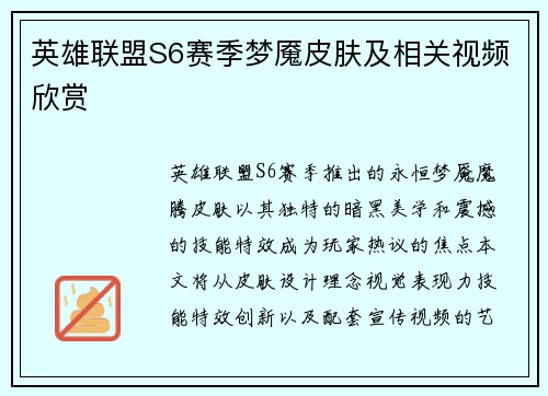 英雄联盟S6赛季梦魇皮肤及相关视频欣赏