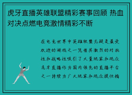 虎牙直播英雄联盟精彩赛事回顾 热血对决点燃电竞激情精彩不断