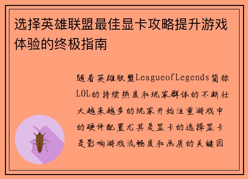 选择英雄联盟最佳显卡攻略提升游戏体验的终极指南