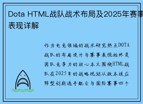 Dota HTML战队战术布局及2025年赛事表现详解