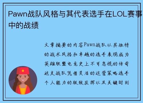 Pawn战队风格与其代表选手在LOL赛事中的战绩