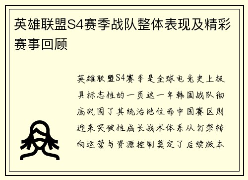英雄联盟S4赛季战队整体表现及精彩赛事回顾