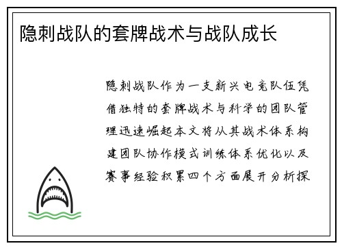 隐刺战队的套牌战术与战队成长