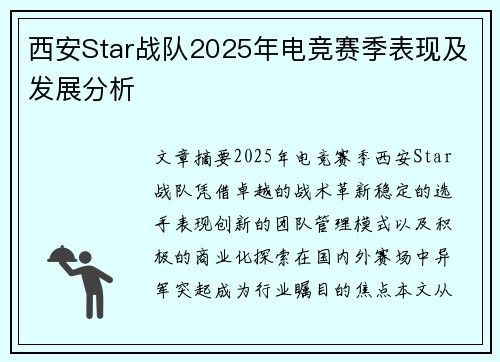 西安Star战队2025年电竞赛季表现及发展分析