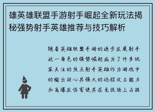 雄英雄联盟手游射手崛起全新玩法揭秘强势射手英雄推荐与技巧解析
