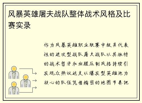 风暴英雄屠夫战队整体战术风格及比赛实录