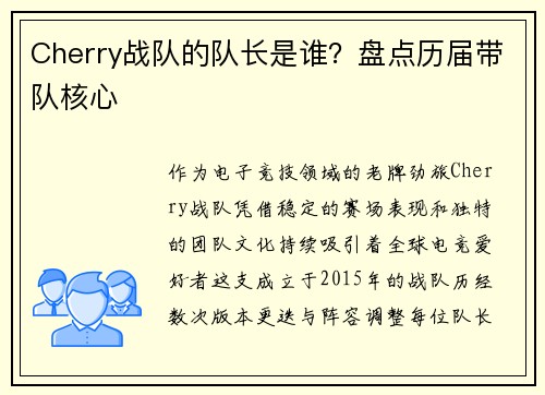 Cherry战队的队长是谁？盘点历届带队核心