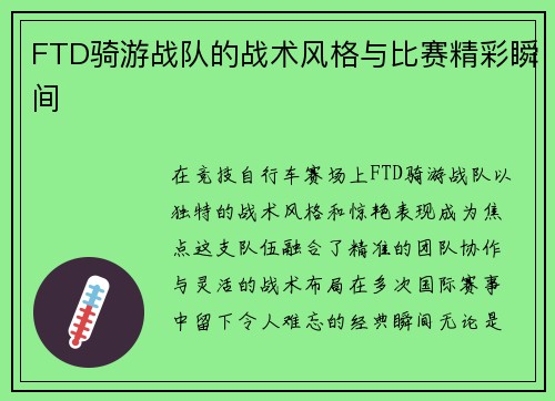 FTD骑游战队的战术风格与比赛精彩瞬间