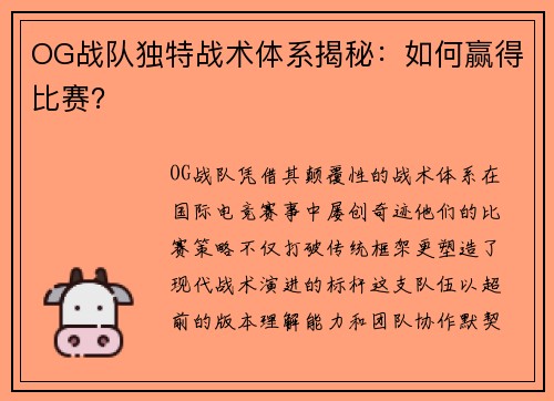 OG战队独特战术体系揭秘：如何赢得比赛？