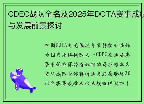 CDEC战队全名及2025年DOTA赛事成绩与发展前景探讨