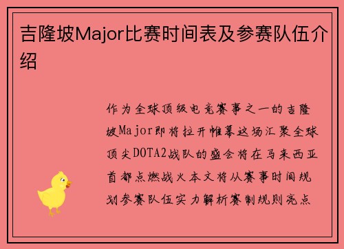 吉隆坡Major比赛时间表及参赛队伍介绍