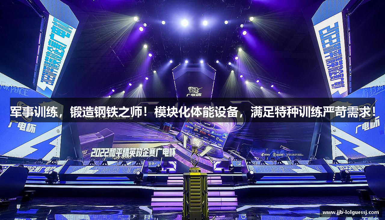 军事训练，锻造钢铁之师！模块化体能设备，满足特种训练严苛需求！
