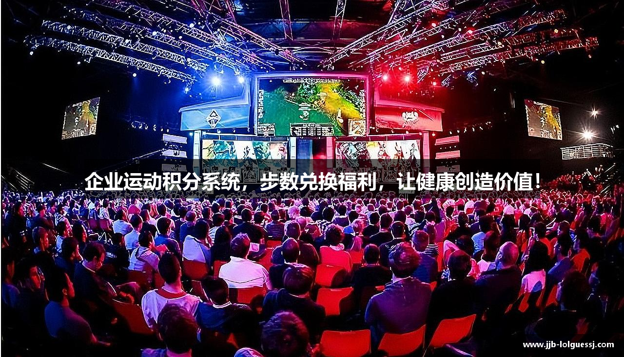 企业运动积分系统，步数兑换福利，让健康创造价值！