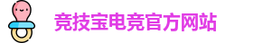 竞技宝官网 - 全球华人电竞赛事及体育赛事竞猜平台